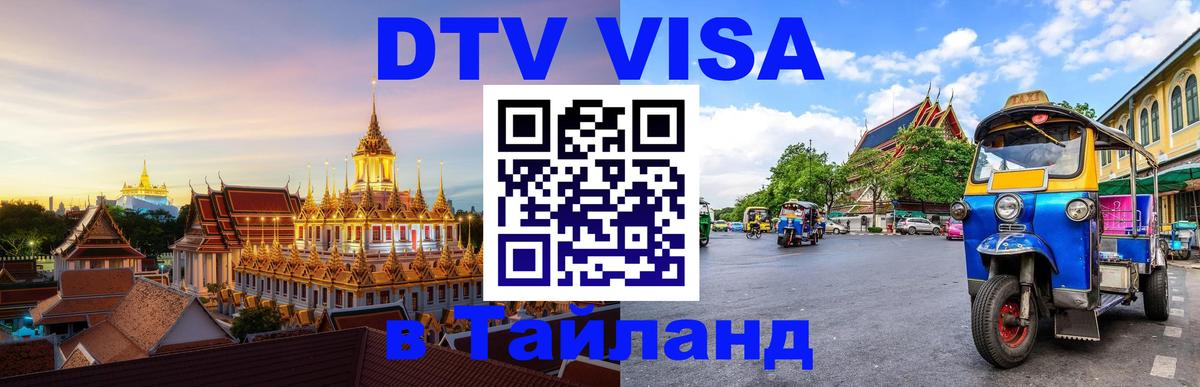 Как сделать DTV визу в Тайланд 