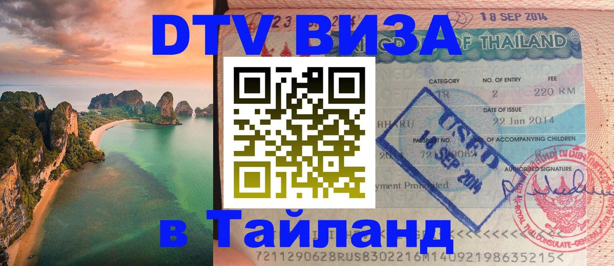 Цены на DTV визу в Таиланд — пакеты услуг, достаточно даже паспорта - Нижневартовск 
