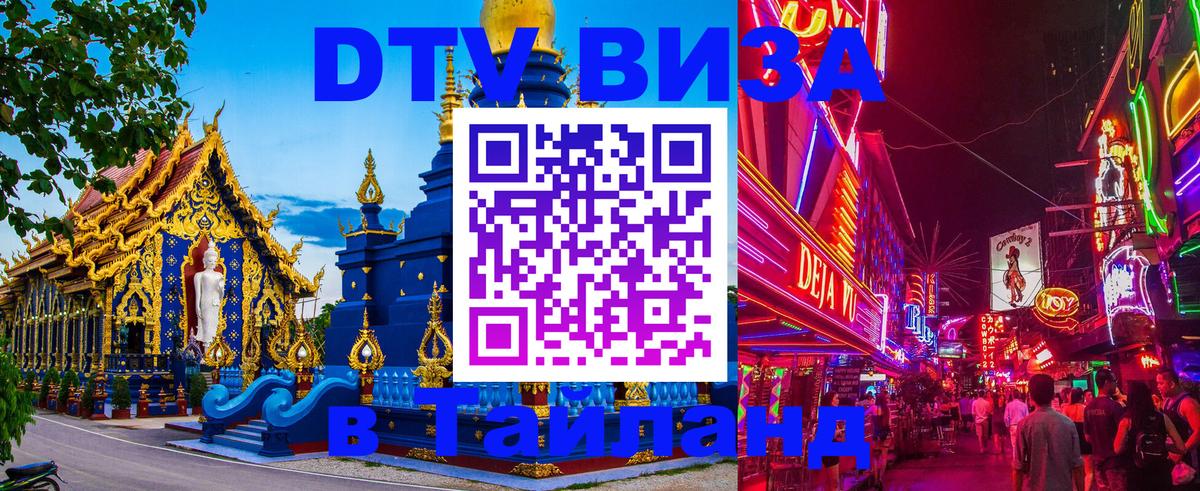 VISA в Тайланд для удалёнщиков Нижневартовск 